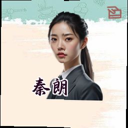 秦朗