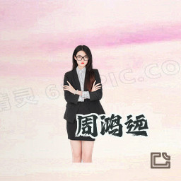 周鸿远
